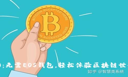 Tokenim 2.0：无需EOS钱包，轻松体验区块链世界的全新方式
