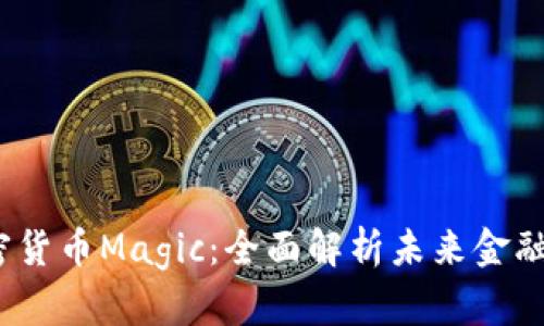 2023年加密货币Magic：全面解析未来金融的另类选择
