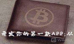 如何在Tokenim上开发你的第一款APP：从零开始的完