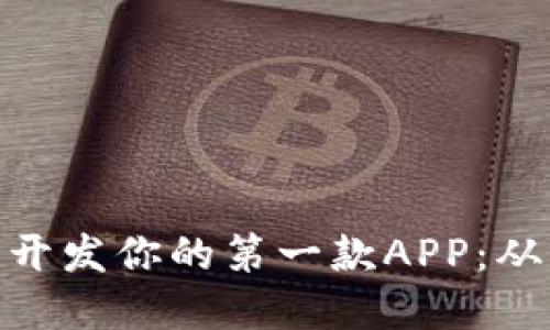 如何在Tokenim上开发你的第一款APP：从零开始的完整指南