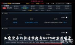 加密货币的快速崛起与HDFS的应用前景