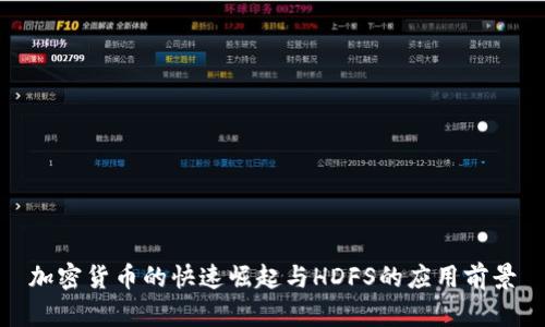 加密货币的快速崛起与HDFS的应用前景