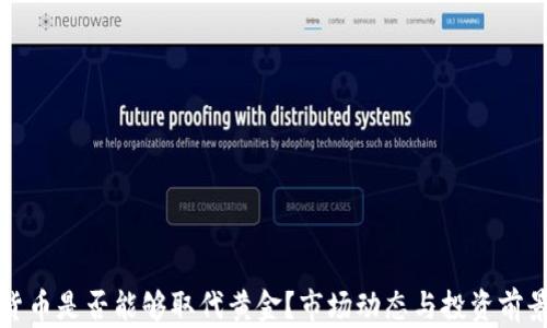 
加密货币是否能够取代黄金？市场动态与投资前景分析