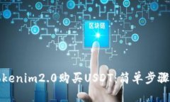 如何使用Tokenim2.0购买USDT：简单步骤与实用技巧