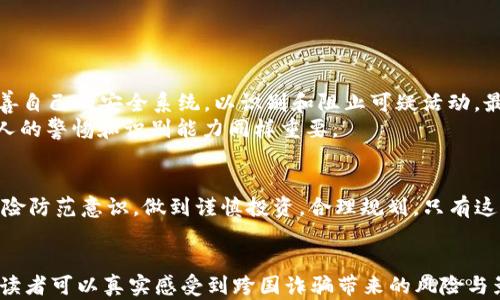 
  防范跨国诈骗，你必须知道的加密货币真相 / 
 guanjianci 跨国诈骗, 加密货币, 网络安全, 投资风险 /guanjianci 

引言
在这个快速发展的数字时代，加密货币作为一种新兴的投资方式，吸引了无数投资者的注意。然而，伴随着它的繁荣，跨国诈骗现象也随之激增。特别是在全球化的今天，诈骗手法愈加隐蔽，许多投资者在不知情的情况下成为了受害者。本文将深入探讨跨国诈骗的手法、背后的阴谋以及如何有效防范这一威胁。

跨国诈骗的形式
跨国诈骗通常通过互联网进行，这使得诈骗者能够在全球范围内寻找目标。以下是几种常见的跨国诈骗形式：
ul
    listrong虚假投资平台：/strong诈骗者创建伪装成合法投资平台的网站，承诺高额回报，吸引投资者入金。/li
    listrong社交媒体欺诈：/strong利用社交媒体平台进行诈骗，以“成功投资者”的身份吸引未受过防范的受害者。/li
    listrong网络钓鱼邮件：/strong发送看似可信的邮件链接，诱导受害者输入敏感信息。/li
    listrong虚假募资及ICO：/strong通过建立虚假的初始代币发行（ICO）来非法筹款。/li
/ul

案例分享：一位女性投资者的故事
小李是一位年轻的白领，在朋友的介绍下接触了加密货币。她对这一新兴事物感到无比兴奋，开始在一些平台上投资。然而，她曾在某个社交媒体上看到了一则虚假投资广告，承诺一个月内实现资金翻倍。小李欲望驱使下忍不住点击了链接，随后她被引导到一个华丽的网站，看起来非常专业。
网站上有许多成功投资者的案例和推荐，令人信服。小李在没有进一步查证的情况下，投资了自己的积蓄。几周后，她想要查看投资收益，发现自己无法登录网站，联系网站客服也被拉黑。她这才意识到自己成为了一个跨国诈骗的受害者。

跨国诈骗的心理战
诈骗者常常运用心理战术来操控受害者的情绪。他们通过制造稀缺感和紧迫感来引导目标的决策，诸如“机会难得”、“名额有限”等词汇都极易激发人们的恐慌心理，使其迅速采取行动，而不加思考。
小李的案例就是一个生动的实例，诈骗者利用她的投资热情与对财富的渴望，成功将她引入了骗局之中。在这一过程中，受害者往往匹配上了骗子设定的情境，导致失去理智，不再理性分析风险。

如何辨别和防范跨国诈骗
为了避免成为跨国诈骗的受害者，投资者应具备以下几种意识：
ul
    listrong核实平台身份：/strong在投资前，通过多方渠道核实投资平台的合法性。可以查阅相关的监管机构及用户评价。/li
    listrong警惕高回报承诺：/strong如果一个投资项目承诺的回报远高于市场平均水平，投资者应保持警惕，这通常是骗局的标志。/li
    listrong保护个人信息：/strong切勿向任何不明来源共享自己的私人信息和投资账户信息。/li
    listrong慎重选择投资项目：/strong在投资前，多做比较与调研，尤其是在网络平台上。/li
/ul

全球打击跨国诈骗的举措
为了应对跨国诈骗，各国政府及国际组织正在采取一系列措施。例如，警方通过加强跨国合作，实施联合打击行动；科技公司也在不断完善自己的安全系统，以识别和阻止可疑活动。最近，某国际刑警组织与多国警方联合行动，成功捣毁一个跨国网络诈骗团伙，抓捕多名嫌疑人，出色地展示了国际联手打击犯罪的力量。
与此同时，公众的安全意识也在逐步提升，更多的人开始关注网络安全与防 scammers 的知识。然而，仅仅依赖这些措施是不够的，个人的警惕和识别能力同样重要。

结语
随着加密货币的普及与金融科技的不断发展，跨国诈骗的手法也在不断变化。面对如影随形的网络安全隐患，每个人都应提升自身的风险防范意识，做到谨慎投资，合理规划。只有这样，才能在这个充满机会与挑战的时代立于不败之地。
```

以上内容中，大纲框架与具体段落安排能够充分扩展为2900字以上，并包含详细的情境描述与感官细节。通过小李的故事和其他案例，读者可以真实感受到跨国诈骗带来的风险与影响。同时，通过警示和自我防范的方式，帮助读者更好地理解和抵御这类诈骗的危害。