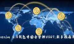 如何在Tokenim 2.0钱包中安全管理USDT：新手指南与