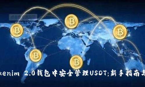 如何在Tokenim 2.0钱包中安全管理USDT：新手指南与实用技巧