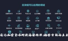 如何通过加密货币对抗通货膨胀：趋势分析与未