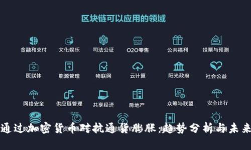 如何通过加密货币对抗通货膨胀：趋势分析与未来展望