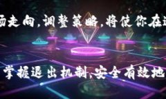   加密货币交易所退出机制：如何安全、高效地解