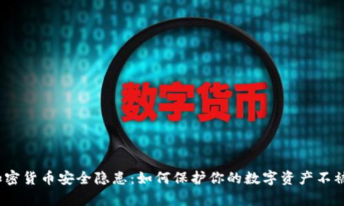 2023年加密货币安全隐患：如何保护你的数字资产不被黑客攻击