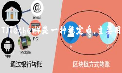 Tokenim 2.0 不是 USDT。Tokenim 2.0 是一个与区块链和加密货币相关的项目，可能涉及其独特的协议、功能或服务。而 USDT（Tether）是一种稳定币，主要用于稳定性高的交易和价值转移，它与美元保持1:1的锚定关系。两者虽然都在加密货币领域内，但功能、目的和使用场景是不同的。

如果你有更多关于 Tokenim 2.0 或 USDT 的具体问题，欢迎提问！