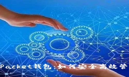 2023年Token Packet钱包：如何安全高效管理你的数字资产