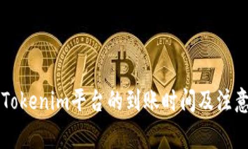 转到Tokenim平台的到账时间及注意事项