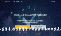 禹城加密货币：探索数字资产的未来与本地化发