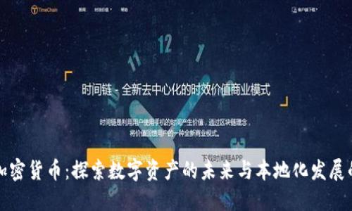 禹城加密货币：探索数字资产的未来与本地化发展的机遇