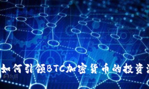 英国如何引领BTC加密货币的投资潮流？