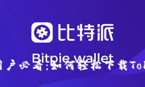 苹果手机用户必看：如何轻松下载Tokenim APP