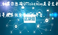 Tokenim作为一个平台，是否支持某种特定代币（如