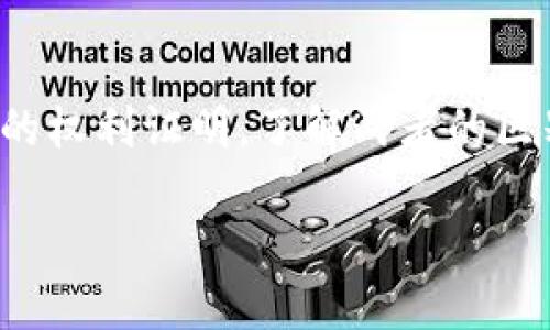 在加密货币和区块链技术中，助记词和私钥是两个重要的概念，它们各自有不同的作用和特性。下面将详细解释它们之间的区别。

什么是助记词？
助记词是由一组单词组成的用于表示钱包私钥的简单易记的字符串。通常，助记词用于生成行走的私钥，以此使用户能够更轻松地备份和恢复他们的数字资产。绝大多数钱包采用 BIP39（比特币改进提案第39号）标准来生成助记词。通常，助记词包含 12 到 24 个单词，用户在创建加密钱包时会生成一组特定的单词。

什么是私钥？
私钥是一个32字节的随机数字（通常以64个十六进制字符表示）的字符串，是用于创建数字签名的加密密钥，直接与特定地址关联。拥有私钥的人可以对与该私钥关联的加密货币进行完全控制，包括发送和接收交易。私钥必须小心保护，因为泄露可能导致资产的丢失。

助记词和私钥的主要区别
助记词和私钥之间的主要区别可以从几个方面进行理解：

h41. 形式与可读性/h4
助记词由几个易于记住的单词组成，而私钥则是位于计算机内部的复杂字符串。用户在备份和恢复钱包时，助记词由用户可以轻松识别和书写，而私钥则不适合普通用户，因为它们难以理解且容易出错。

h42. 用途与功能/h4
助记词主要用于生成和恢复私钥。通过助记词，用户可以生成相应的私钥，并利用该私钥访问其数字资产。私钥则被用于签署交易和证明用户对资产的控制权，所有与数字货币相关的交易都会使用私钥进行加密。

h43. 安全性与易用性/h4
助记词虽然形式友好，但仍然需要妥善保管。用户在使用助记词时必须确保它们泄露。私钥的安全性更为重要，因为一旦私钥被盗取，资产将面临失窃风险。助记词可能在存储时更容易保护，但一旦泄露，所有与之相关的信息都会受到威胁。

h44. 恢复过程/h4
在损坏或丢失访问设备后，助记词可以用于恢复钱包和私钥，而私钥单独存在时没有恢复机制，一旦遗失便无法恢复。助记词能够有效简化此过程，用户只需输入西方单词即可以生成正确的私钥。

实例分析：如何使用助记词和私钥
假设小李在一家支持加密货币的钱包服务商那里创建了一个新钱包。创建过程中系统给予了一组助记词：“apple, banana, cherry, date, egg, fig, grape, honey, ice, jack, kiwi, lemon”。
在家里，小李将这些单词小心地写在纸上，并放在了一个安全的地方。几个月后，小李不小心丢失了手机，但她幸运地保留了这个纸条。使用助记词，小李可以轻松地在新手机上恢复她的钱包和私钥，重新获得对她所有数字资产的控制。

总结
助记词和私钥是加密货币安全和便捷性的核心要素。助记词的易用性使得普通用户能够方便地管理和恢复自己的资产，而私钥则是控制这些资产的权利证明。了解两者的区别及其重要性，是每一位加密货币用户必备的基础知识。

以上是关于助记词和私钥之间区别的详细解释，希望可以帮助你更好地理解这两个概念。