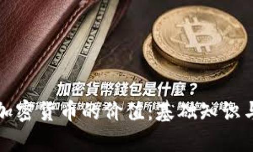 如何分析加密货币的价值：基础知识与实用技巧