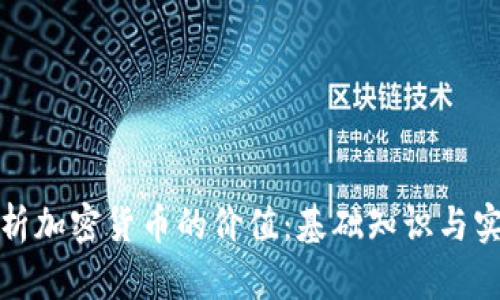 如何分析加密货币的价值：基础知识与实用技巧