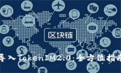 TP钱包如何导入TokenIM2.0：全方位指南与最新动态