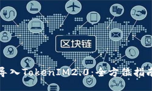 TP钱包如何导入TokenIM2.0：全方位指南与最新动态