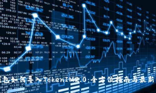 TP钱包如何导入TokenIM2.0：全方位指南与最新动态