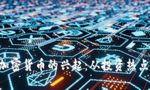 2023年AD加密货币的兴起：从投资热点到未来趋势