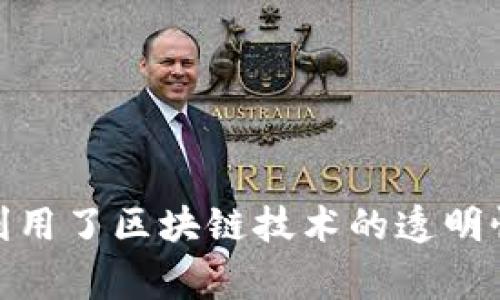 Tokenim（也称为Tokenization）是一种将某种数据或资产转换为区块链上可交易的数字资产的操作。这个过程通常涉及将实物资产（如房地产、艺术品）或数字资产（如股票、债券）进行分割，使其能够在区块链网络上进行交易和管理。Tokenim的主要目的是通过区块链的透明性和安全性来提高交易效率，使资产的流动性更强。

Tokenim的操作通常包括以下步骤：

1. **资产评估**：确定将要token化的资产的价值和类型。这可以是任何类型的资产，如艺术品、房地产、股票等。

2. **创建智能合约**：在区块链上创建一个智能合约，定义资产的特征、所有权、分配规则等。

3. **发行代币**：根据智能合约发行相应数量的代币。这些代币代表了实际资产的一部分。

4. **交易与流通**：将代币在区块链平台上上市交易，使投资者可以购买、出售或交易这些代币。

5. **监管合规**：确保整个tokenim过程符合相关法律法规，尤其是在金融市场和证券监管方面。

Tokenim的优势在于降低了资产的交易成本，提高了流动性，让更多的小投资者能够参与到之前只能由大机构投资的领域中。同时，Tokenim也有效地利用了区块链技术的透明性和不可篡改性，为资产交易提供了安全保障。