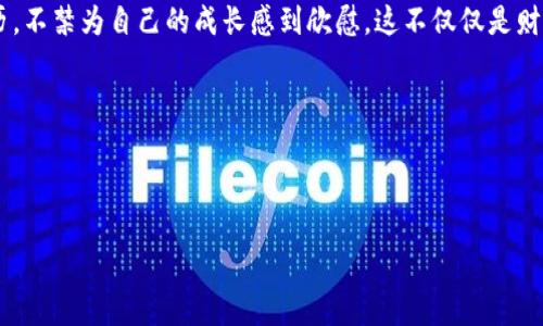   精明投资者的加密货币配置策略研究：如何在2023年抓住市场机遇 / 

 guanjianci 加密货币, 投资策略, 市场分析, 风险管理 /guanjianci 

引言：加密货币市场的魅力与风险

随着2023年的到来，加密货币市场再次吸引了众多投资者的关注。阳光透过窗户洒在办公桌上，桌面上摆放着一台闪烁着数字光环的电脑，显示屏上是红绿交错的交易图表。许多人在这种看似波动剧烈的市场中寻找财富的机会，但他们也面临巨大的风险挑战。在这篇文章中，我们将深入探讨加密货币的配置策略，帮助投资者更好地在瞬息万变的市场中把握机遇。

第一部分：加密货币的基本概念

加密货币是一种基于区块链技术的数字货币，它的去中心化特性使得它能够超越传统金融体系的限制。想象一下，在一个充满喧嚣的咖啡馆内，投资者们聚精会神地讨论着比特币、以太坊等知名加密货币的未来前景。它们作为价值储存手段的特性，尤其是在新兴市场及经济动荡时期，吸引了越来越多的注意。

第二部分：加密货币的市场动态与趋势分析

2023年的加密货币市场经历了新的高峰与低谷。透过窗外的阳光，我们可以看到喧闹的街道上，人们面对经济的不确定性，仍然希望利用加密货币获得稳健的回报。我们必须实时分析市场动态，包括法律监管、技术升级和市场参与者的情绪等，来制定有效的投资策略。

其中，了解牛市与熊市交替的规律，将帮助投资者把握最佳买入与卖出时机。例如，在牛市中，投资者可能会倾向于增加风险投资，而在熊市中，他们则可能会更加谨慎，倾向于保留现金或转向稳定币。

第三部分：投资组合的配置原则

在配置加密货币时，我们需要遵循一些基本原则。阳光透过窗帘照在图表上，我们可以根据风险承受能力、投资目标以及市场趋势等因素进行合理配置。以下是一些常见的投资组合配置原则：

1. **风险分散**：避免将所有资金投入单一资产，通过多元化投资降低风险。例如，结合稳定币与高增长潜力的山寨币，可以有效分散风险。

2. **定期评估**：在多变的市场中，定期评估投资组合表现至关重要。正如每当季节更替时，我们的计划也需要随之调整。

3. **设定止损点**：情绪波动可能导致投资决策失误。设定适当的止损点，可以有效避免大幅亏损。

第四部分：具体配置案例分析

我们来看一个具体的配置案例。假设某位投资者希望投资1万美元于加密货币市场。根据市场动态和个人风险承受能力，她最终选择了以下资产配置：

1. **40% 比特币（BTC）**：作为市场领先的加密货币，比特币被广泛接受，具有较高的流动性，适合用于保值。

2. **30% 以太坊（ETH）**：以太坊的智能合约功能使得它在DeFi（去中心化金融）和NFT（非同质化代币）领域应用广泛，尽管风险较高，但潜在的收益也极具吸引力。

3. **20% 稳定币（如USDC）**：用于在市场波动中保持资产的相对稳定，降低整体风险。

4. **10% 山寨币（如Solana、Cardano）**：这些项目的潜力巨大，尽管风险较高，但可以通过适量投资获取额外的回报。

第五部分：心理素质的重要性

在加密货币市场中，投资者的心理素质往往会影响投资决策。在家中舒适的沙发上，投资者经过一晚上的思考，发现当市场上涨时，自己的内心会被贪婪驱使，急于追逐利润；而在市场下跌时，又会被恐惧吞噬，面临抛售的诱惑。

要在加密货币市场中成功，需要意识到这些情绪的影响。定期进行自我反省，了解自己的心理状态，制定冷静的决策计划，对于长期收益至关重要。

第六部分：未来趋势的展望

随着区块链和加密货币技术的不断进步，未来加密货币市场将可能迎来更加多样化的机会。年轻的投资者在阳光下的露台上畅谈着自己对未来的构想，许多人相信去中心化金融和NFT将彻底改变整个金融生态。

保持对行业动态的关注，学习新技术，理解加密资产的内在价值，都是成为成功投资者不可或缺的部分。有些人甚至开始学习编程与算法交易，以便在瞬息万变的市场中占得先机。

结论：理性与策略结合的投资之路

总之，在2023年这个充满机遇与挑战的加密货币市场中，理性与策略的结合将是投资者取得成功的关键。通过合理配置资产、定期评估风险与收益、保持敏锐的市场洞察力，投资者能够在波动不居的市场中找到立足之地。

想象一下，在一个舒适的城市一角，一位投资者通过理性的决策和持续的学习，逐渐在加密货币世界中获得了不小的成就。阳光洒在他的脸上，他回望过去的经历，不禁为自己的成长感到欣慰。这不仅仅是财富的积累，更是自我适应与提升的旅程。

在这个不断变化的市场环境中，希望每位投资者都能够心怀希望、理性投资，开创属于自己的成功之路。

--- 

以上内容呈现了关于加密货币配置策略的全面探讨，结构清晰且富有感官细节和情感化表现，旨在让读者更加容易理解并引发共鸣。