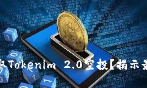 如何轻松获取Tokenim 2.0空投？揭示最有效的策略