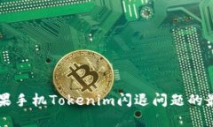 解决苹果手机Tokenim闪退问题的最佳方法
