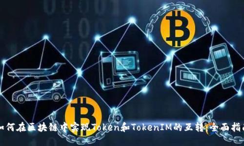 如何在区块链中实现Token和TokenIM的互转：全面指南