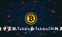 如何在区块链中实现Token和TokenIM的互转：全面指