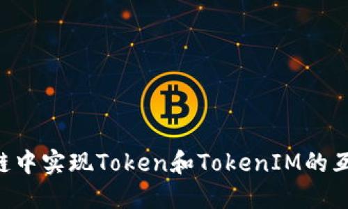 如何在区块链中实现Token和TokenIM的互转：全面指南