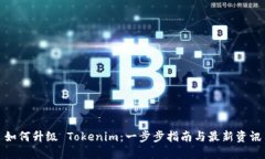 如何升级 Tokenim：一步步指南与最新资讯