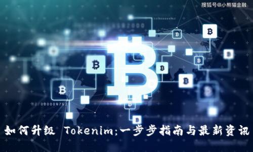 如何升级 Tokenim：一步步指南与最新资讯