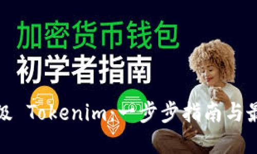 如何升级 Tokenim：一步步指南与最新资讯