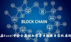 如何在Excel中安全存储加密货币数据并实现有效管