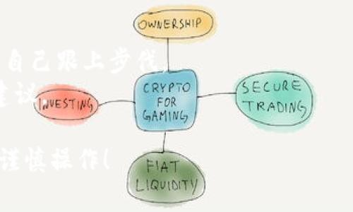 购买Tokenim币（假设为一个加密货币项目）通常涉及几个步骤，从注册交易所到最终购买。这是一个基本指南，帮助你了解购买流程：

### 1. 寻找合适的交易所
首先，你需要找到一个支持Tokenim币交易的加密货币交易所。可以搜索一些大型的交易平台，比如Binance、Coinbase或Huobi等，或者查找该币官方推荐的交易所。

### 2. 注册账户
在选定的交易所，注册一个账户。你通常需要提供电子邮件地址和一些个人信息，并通过电子邮件确认你的注册。某些交易所可能还需要身份验证（KYC）。

### 3. 存入资金
注册后，你需要在交易所中存入资金。大部分交易所都支持法币（如美元、欧元等）或其他加密货币的存款。选择适合你的方式，按照指示完成存款。

### 4. 查找Tokenim币
在交易所的交易页面，查找Tokenim币（可能会有不同的交易对，如Tokenim/BTC或Tokenim/USDT）。

### 5. 下单购买
选择你想要购买的数量，然后下单。可以选择市价单（即时成交）或限价单（设置特定价格成交）。

### 6. 安全存储
一旦购买完成，建议将Tokenim币转移到安全的钱包中，比如硬件钱包，以防止交易所被攻击或其他风险。

### 7. 了解市场动态
为了做出更明智的投资决定，持续关注市场动态和Tokenim币的相关新闻、注册和更新信息。

### 8. 保持谨慎
投资加密货币存在风险，请务必做好深入研究，确定投资的可行性，并量入为出。

### 示例
假如你选择了Binance交易所，以下是一个简化的具体步骤：

1. **账户注册**：访问Binance官网，点击“注册”，输入你的邮箱和密码，完成基本信息填写后，验证邮箱。
2. **KYC验证**：在账户设置中，上传身份证明文件，完成KYC验证以提升交易额度。
3. **资金存入**：选择“钱包”-“法币”，选择存入法币并按照指示操作。
4. **搜索Tokenim**：在交易界面，使用搜索功能查找Tokenim币。
5. **下单**：确定买入的Tokenim数量，选择市价单或限价单并确认交易。
6. **转移资产**：交易完成后，前往“钱包”，提币至你的数字钱包。

### 额外提示
- **保持学习**：继续学习加密货币相关知识，市场变化快速，确保自己跟上步伐。
- **社区参与**：参与Tokenim币相关社区，获取最新动态和投资建议。

通过以上步骤，你应该可以顺利购买Tokenim币。记得投资有风险，谨慎操作！