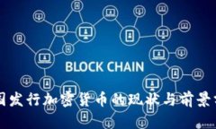 美国发行加密货币的现状与前景分析