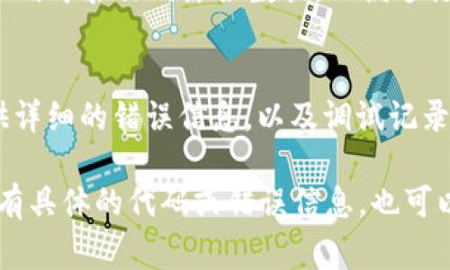 关于“tokenim验证签名错误”的问题，通常涉及以下几个方面：检查密钥配置、验证逻辑、数据格式等。以下是一些可能的排除错误的步骤和解决方案。

### 1. 检查密钥
确保用于生成签名的密钥与用于验证签名的密钥一致。如果密钥不同，验证必然会失败。

### 2. 数据格式
确认用于签名的数据格式是正确的。通常，数据需要以特定的顺序或格式进行拼接。例如，如果签名的生成需要某些字段的特定顺序，那么在验证时也必须遵循相同的顺序。

### 3. 编码问题
检查数据的编码方式，例如 UTF-8 和 ASCII 的差异。如果在生成和验证签名时编码不同，也会导致签名不匹配。

### 4. 时间戳
如果使用了时间戳，确保生成和验证签名时的时间戳一致。时间偏差可能导致返回签名错误信息。

### 5. 使用调试工具
许多编程语言和框架都提供了调试工具，可以用来逐步检查生成和验证过程，找出问题所在。

### 6. 查看API文档
如果使用的是第三方服务，查阅其API文档，确保按照要求的方式构建请求和签名。

### 解决示例
假设在使用TokenIM进行消息发送时遇到签名错误，可以逐一检查下列步骤：

#### 步骤一：确认密钥是否一致
在TokenIM的设置中，确保应用的密钥保持一致。如果不确定，尝试重置密钥，并更新所有相关部分。

#### 步骤二：验证数据顺序
检查请求中所有需要签名的参数，确保它们的顺序与生成签名的顺序一致。例如，如果API文档中指定了特定参数的顺序，必须严格遵循。

#### 步骤三：检查编码设置
在生成和验证签名的过程中，确保使用相同的编码格式。推荐使用UTF-8，这样可以避免许多常见的编码问题。

#### 步骤四：确认时间同步
如果请求中包含时间戳，确保服务器的时间与UTC时间同步，同时请确认客户端发送的时间与服务器接收到的时间是否一致。

#### 步骤五：利用调试日志
在代码中添加调试日志，记录下生成签名时的原始数据、生成的签名和用于验证的原始数据，以便进行比较和排查。

#### 步骤六：咨询官方支持
如果在检查后仍未找到问题所在，建议联系TokenIM的技术支持，提供详细的错误信息，以及调试记录，寻求帮助。

希望这些信息能帮助你解决“tokenim验证签名错误”的问题。如果你有具体的代码或错误信息，也可以提供详细信息，以便提供更精准的建议。