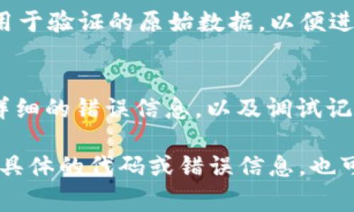 关于“tokenim验证签名错误”的问题，通常涉及以下几个方面：检查密钥配置、验证逻辑、数据格式等。以下是一些可能的排除错误的步骤和解决方案。

### 1. 检查密钥
确保用于生成签名的密钥与用于验证签名的密钥一致。如果密钥不同，验证必然会失败。

### 2. 数据格式
确认用于签名的数据格式是正确的。通常，数据需要以特定的顺序或格式进行拼接。例如，如果签名的生成需要某些字段的特定顺序，那么在验证时也必须遵循相同的顺序。

### 3. 编码问题
检查数据的编码方式，例如 UTF-8 和 ASCII 的差异。如果在生成和验证签名时编码不同，也会导致签名不匹配。

### 4. 时间戳
如果使用了时间戳，确保生成和验证签名时的时间戳一致。时间偏差可能导致返回签名错误信息。

### 5. 使用调试工具
许多编程语言和框架都提供了调试工具，可以用来逐步检查生成和验证过程，找出问题所在。

### 6. 查看API文档
如果使用的是第三方服务，查阅其API文档，确保按照要求的方式构建请求和签名。

### 解决示例
假设在使用TokenIM进行消息发送时遇到签名错误，可以逐一检查下列步骤：

#### 步骤一：确认密钥是否一致
在TokenIM的设置中，确保应用的密钥保持一致。如果不确定，尝试重置密钥，并更新所有相关部分。

#### 步骤二：验证数据顺序
检查请求中所有需要签名的参数，确保它们的顺序与生成签名的顺序一致。例如，如果API文档中指定了特定参数的顺序，必须严格遵循。

#### 步骤三：检查编码设置
在生成和验证签名的过程中，确保使用相同的编码格式。推荐使用UTF-8，这样可以避免许多常见的编码问题。

#### 步骤四：确认时间同步
如果请求中包含时间戳，确保服务器的时间与UTC时间同步，同时请确认客户端发送的时间与服务器接收到的时间是否一致。

#### 步骤五：利用调试日志
在代码中添加调试日志，记录下生成签名时的原始数据、生成的签名和用于验证的原始数据，以便进行比较和排查。

#### 步骤六：咨询官方支持
如果在检查后仍未找到问题所在，建议联系TokenIM的技术支持，提供详细的错误信息，以及调试记录，寻求帮助。

希望这些信息能帮助你解决“tokenim验证签名错误”的问题。如果你有具体的代码或错误信息，也可以提供详细信息，以便提供更精准的建议。