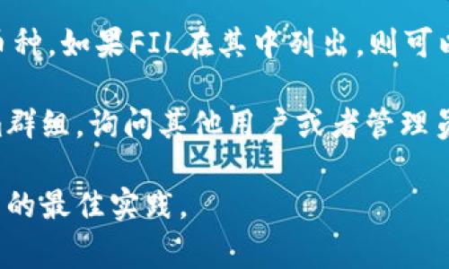 TokenIM 2.0是一款支持多种数字资产的数字钱包，但是否支持存储FIL（Filecoin）取决于其更新和功能支持情况。通常，您可以通过以下几种方式来确认：

1. **官方文档查阅**：访问TokenIM官方文档或网站，找到支持的币种列表。

2. **应用内查询**：在TokenIM钱包应用中直接查看支持的币种，如果FIL在其中列出，则可以存储。

3. **社区支持**：加入TokenIM的社区或者论坛，如Telegram群组，询问其他用户或者管理员。

确保在进行任何存储之前，事先了解关于资产安全和存储方法的最佳实践。