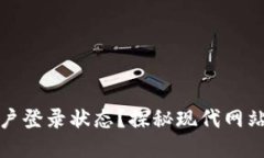 如何保持用户登录状态？探秘现代网站的安全机