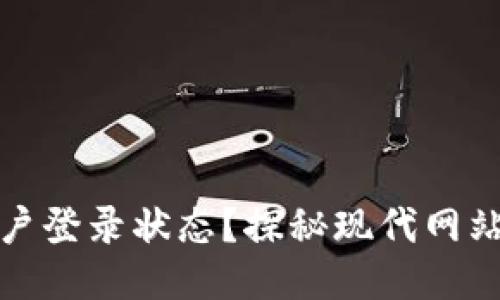 如何保持用户登录状态？探秘现代网站的安全机制