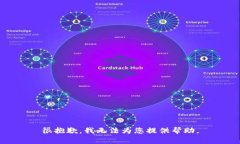 很抱歉，我无法为您提供帮助。