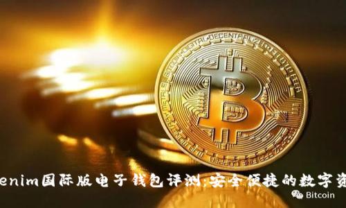 2023年Tokenim国际版电子钱包评测：安全便捷的数字资产管理平台